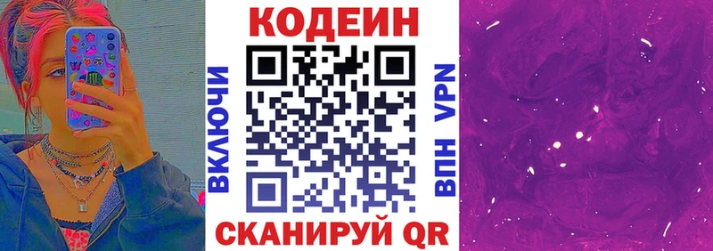 Кодеин Purple Drank  Воронеж 